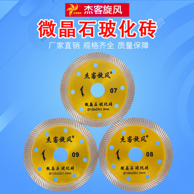 杰客旋風(fēng)廠家批發(fā) 陶瓷磚切割切割機專用 微晶石玻化磚金剛石鋸片