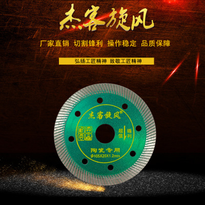 廠家批發(fā)杰客旋風(fēng)超薄波紋金剛石圓鋸片108齒細齒切割片