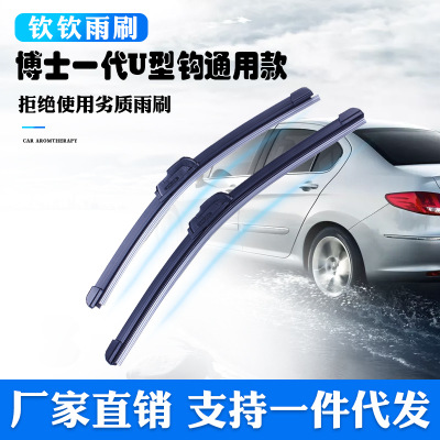博士一代U型勾雨刮器 汽車通用無(wú)骨雨刷器 硅膠雨刷片有骨雨刮片