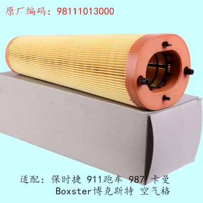 適配保時(shí)捷博克斯特卡曼Cayman瑪卡981空氣濾芯清器格空濾 保時(shí)捷