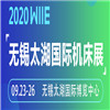 2020第37屆無錫太湖國際機床及智能工業(yè)裝備產業(yè)博覽會