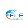 上海國際汽車燈具展覽會ALE