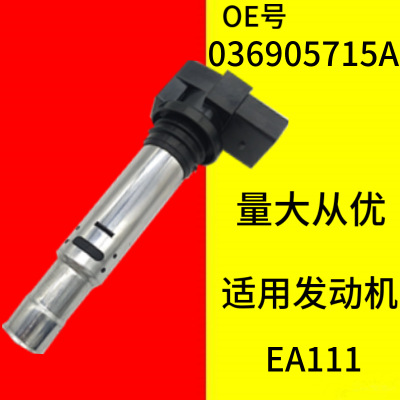 polo 波羅途歡高爾夫甲殼蟲朗逸邁騰速騰高壓包尚酷途安 點(diǎn)火線圈