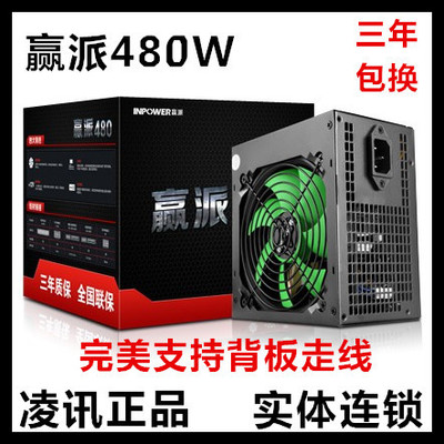 贏派480W電腦電源臺式機電源 額定280W 支持背部走線