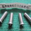 專業(yè)生產(chǎn)各種不銹鋼焊接螺釘,焊接螺栓,焊接螺柱,碰焊螺栓