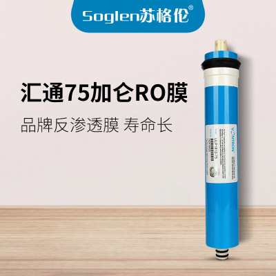 家用凈水器濾芯 純水機(jī)RO膜 凈水機(jī)濾芯匯通75加侖反滲透膜