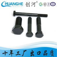 創(chuàng)河五金供應(yīng)UNI5739外六角螺栓表面處理氧化發(fā)黑