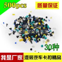三輝汽配批發(fā) 汽車通用混裝卡扣保險(xiǎn)杠葉子板內(nèi)襯卡扣 500裝30種