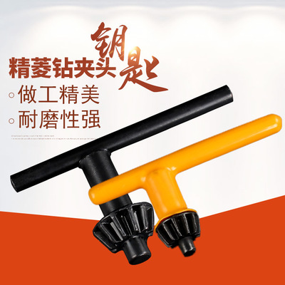 手電鉆鑰匙 鉆夾頭扳手 手槍鉆扳手鑰匙鎖匙電動(dòng)工具配件