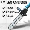 角磨機改裝電鏈鋸角磨鏈鋸磨光機改電鋸電鏈鋸鏈條配件廠家直銷