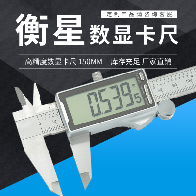 衡星全屏過計(jì)量數(shù)顯卡尺0-150mm金屬防護(hù)外殼