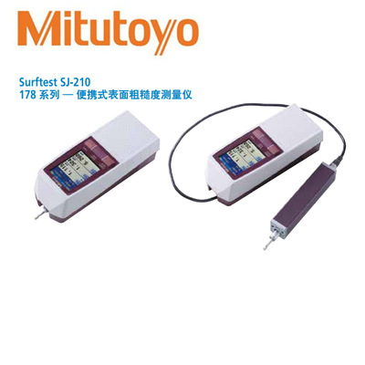 日本三豐原裝SJ-210表面粗糙度儀178系列便攜式表面粗糙度測(cè)量?jī)x