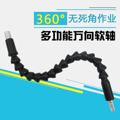 電鉆萬向軟軸電動螺絲刀批頭用多功能萬向軟軸延長棒軟管連接軸