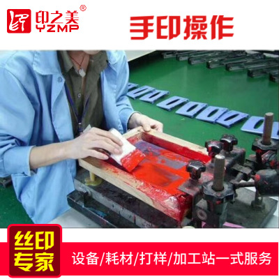 手印臺(tái)絲印網(wǎng)版手工平面絲印臺(tái)移印加工洗網(wǎng)水油水絲網(wǎng)版制圖曬版