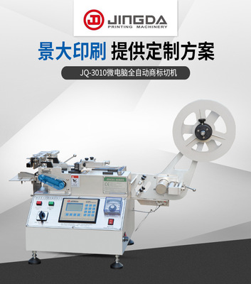 JQ-3010商標切帶機 切帶疊料機 剪切打孔機 口罩切標機水洗嘜切機