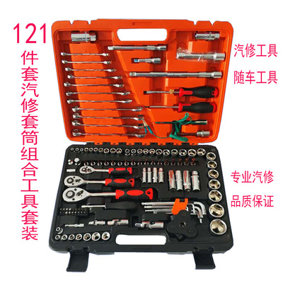 121件套汽修套筒組合工具套裝 家用 汽修 隨車套筒組合工具