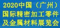 2020中國（廣州）國際精密加工零件及金屬材料展覽會