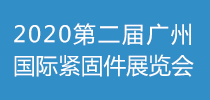 2020第二屆廣州國(guó)際緊固件展覽會(huì)