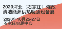 2020河北（石家莊）煤改清潔能源供熱暖通設(shè)備展覽會