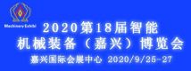 2020第18屆智能機(jī)械裝備（嘉興）博覽會(huì)