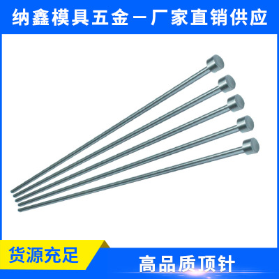 模具配件國(guó)產(chǎn)SKD61托針|司筒|扁頂針|頂桿鑲針非標(biāo)訂做