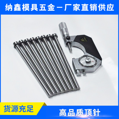 國(guó)產(chǎn)進(jìn)口SKD61頂針沖針加工訂做非標(biāo)模具配件塑料模具托針?biāo)就? title=