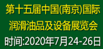 第十五屆中國（南京）國際潤滑油、脂、養(yǎng)護用品及技術設備展覽會