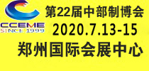 2020中部（鄭州）國際裝備制造業(yè)博覽會