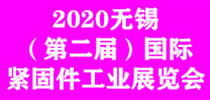 2020中國(guó)無(wú)錫（第二屆）緊固件工業(yè)展覽會(huì)