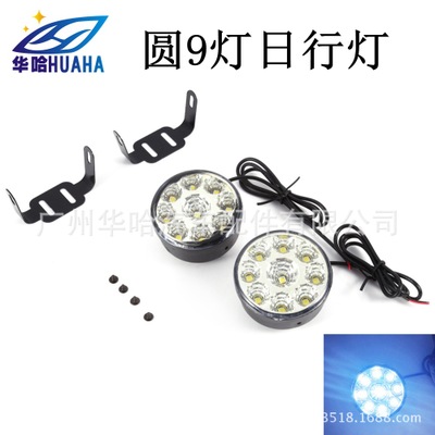 廠家直銷 圓形led日行燈 9燈汽車LED日行燈 前霧燈日間行車燈