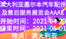 澳大利亞墨爾本汽車配件及售后服務(wù)展覽會(huì)AAAE