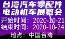臺灣汽車零配件電動機(jī)車展覽會Taipei Ampa