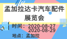 孟加拉達(dá)卡汽車配件展覽會Dhaka Motor Show