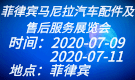 菲律賓馬尼拉汽車配件及售后服務(wù)展覽會(huì)Philauto