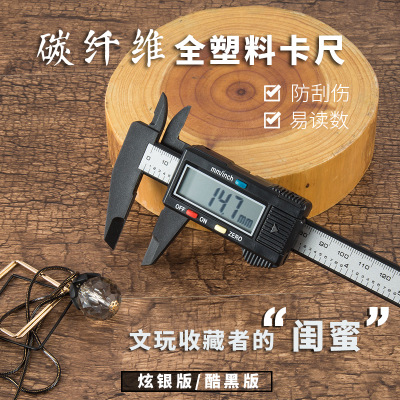 塑料電子數(shù)顯卡尺0-150-100mm文玩碳纖維數(shù)字卡尺游標(biāo)卡尺量具尺
