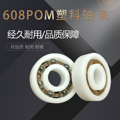 現(xiàn)貨供應深溝球塑料軸承608pom塑料軸承塑料軸承工程塑料軸承定制