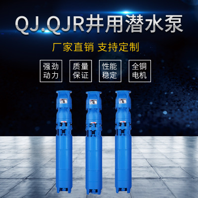 廠家直銷QJ.QJR井用潛水泵深井泵溫泉高溫地熱水潛水泵定制