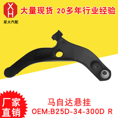專業(yè)生產(chǎn) 懸掛系統(tǒng) 懸掛控制臂 馬自達(dá)懸掛 B25D-34-300D R
