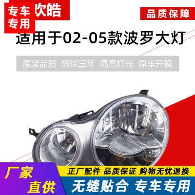適用于大眾POLO波羅大燈總成老款02/03/04/05款四眼波羅大燈polo