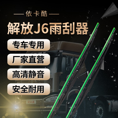 適用解放j6大貨專用雨刷 新悍威jh6悍v雨刮天v龍V原廠 汽車雨刮器