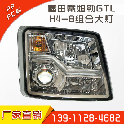 廠家直銷(xiāo) 福田戴姆勒歐曼汽車(chē)配件GTL H4-B組合大燈