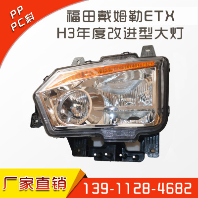 廠家直銷(xiāo) 福田戴姆勒歐曼汽車(chē)配件ETX H3年度改進(jìn)型大燈