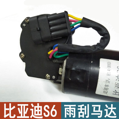 比亞迪S6雨刮馬達S6雨刮電機雨刷器S6前雨刮電機 BYD