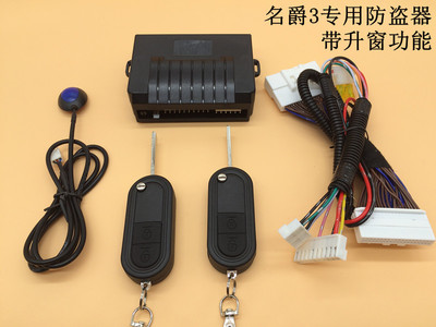 廠家直銷名爵3MG3高品質(zhì)專車專用防盜器汽車報(bào)警器帶升窗防盜器
