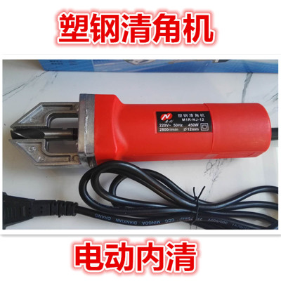 電動(dòng)修邊機(jī) 塑鋼清角機(jī) 電動(dòng)內(nèi)清 塑鋼設(shè)備配件