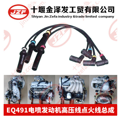 東南得利卡富利卡風(fēng)行EQ491電噴發(fā)動(dòng)機(jī)高壓線(xiàn)高壓阻尼點(diǎn)火線(xiàn)總成