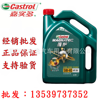 批發(fā)嘉實(shí)多磁護(hù)機(jī)油 5W-40全合成機(jī)油 SN 4L汽車機(jī)油汽車潤(rùn)滑油