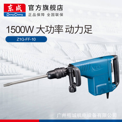 東成 電鎬 Z1G-FF-10專業(yè)混凝土石材鑿削拆墻開槽電鎬電動(dòng)工具