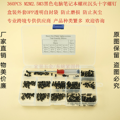 360PCS M2M2.5M3 黑色電腦筆記本螺絲套裝十字沉頭螺釘KM盒裝