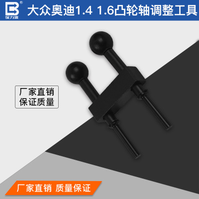廠家直銷大眾奧迪1.4 1.6凸輪軸調整工具 保力源正品汽修工具